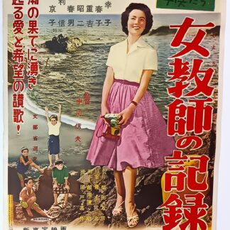 青ヶ島の子供たち女教師の記録