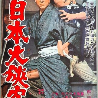 日本大侠客