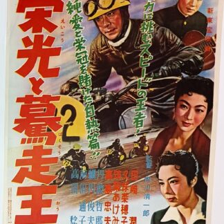 栄光と驀走王