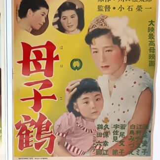 母子鶴