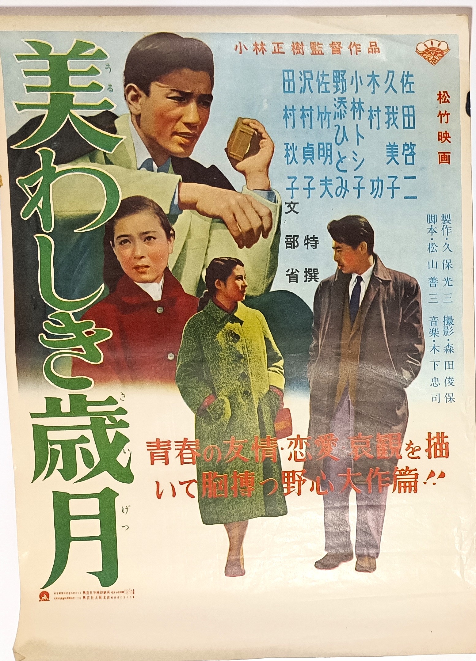 美わしき歳月
